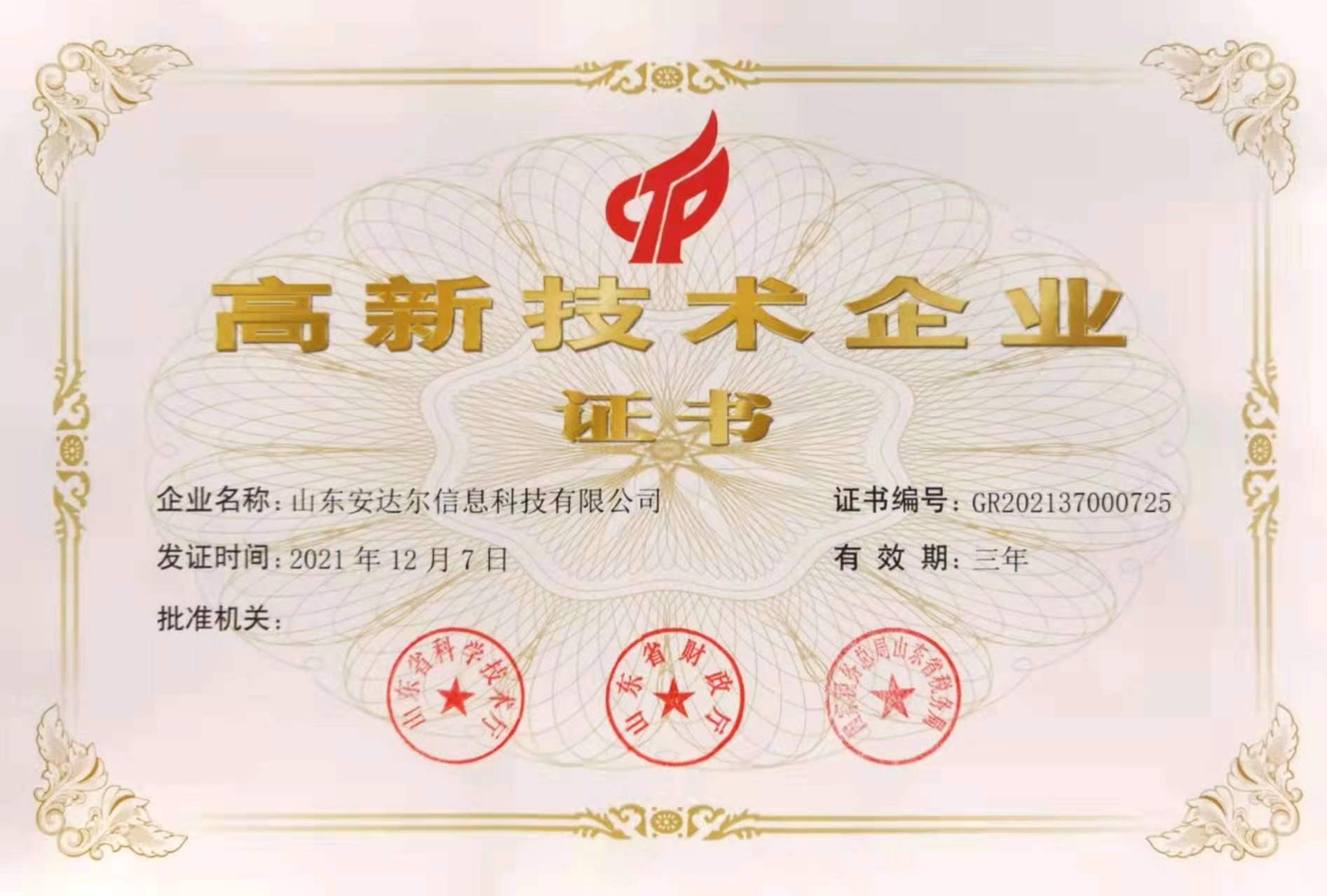 高新技术企业证书