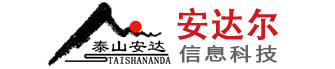 山东安达尔信息科技有限公司