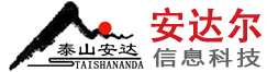 山东安达尔信息科技有限公司